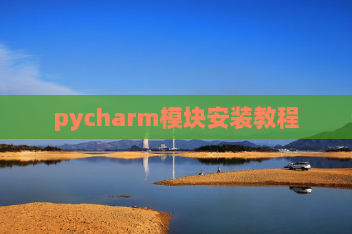 pycharm模块安装教程