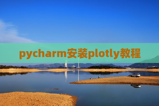 pycharm安装plotly教程