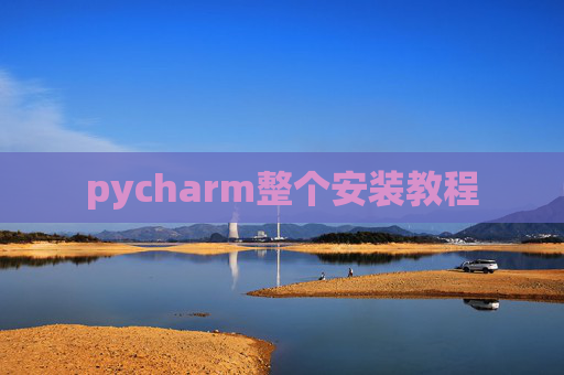pycharm整个安装教程 pycharm整个安装教程